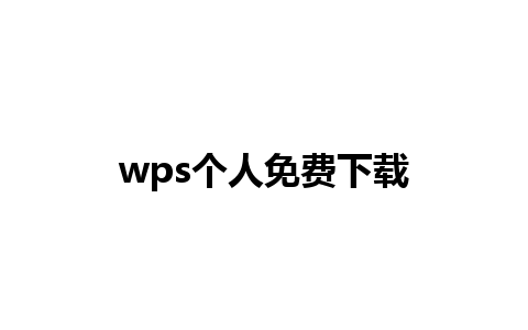 wps个人免费下载 