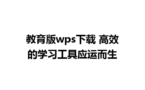 教育版wps下载 高效的学习工具应运而生