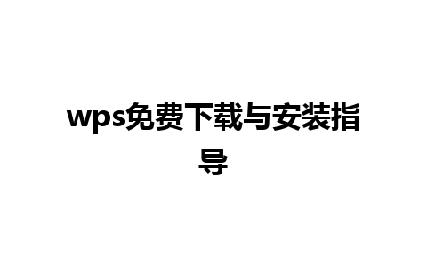 wps免费下载与安装指导