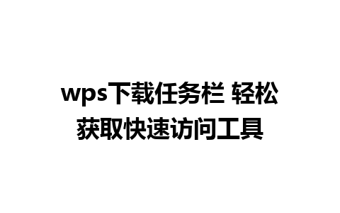 wps下载任务栏 轻松获取快速访问工具