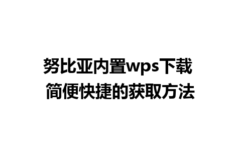 努比亚内置wps下载 简便快捷的获取方法