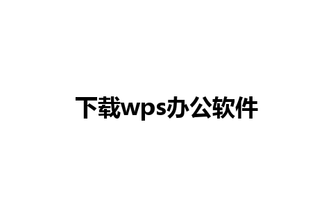 下载wps办公软件 