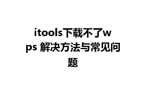 itools下载不了wps 解决方法与常见问题