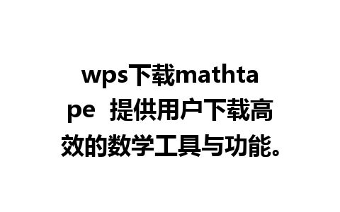 wps下载mathtape  提供用户下载高效的数学工具与功能。