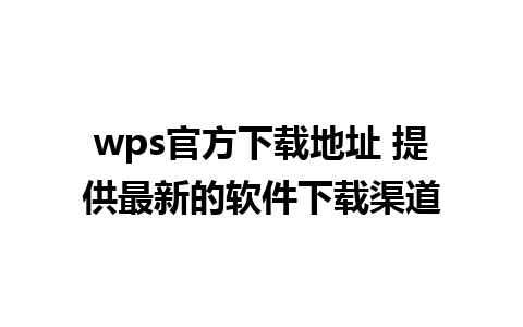 wps官方下载地址 提供最新的软件下载渠道