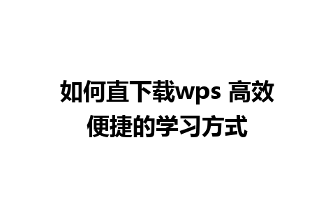 如何直下载wps 高效便捷的学习方式