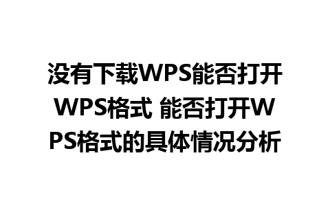 没有下载WPS能否打开WPS格式 能否打开WPS格式的具体情况分析