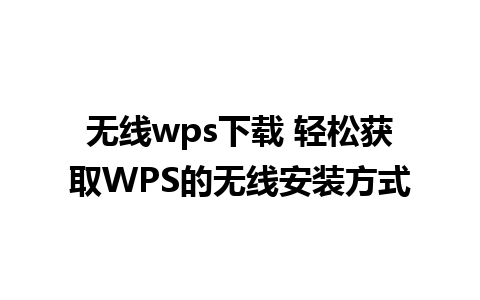 无线wps下载 轻松获取WPS的无线安装方式