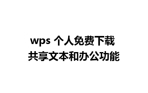 wps 个人免费下载 共享文本和办公功能