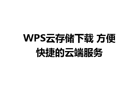 WPS云存储下载 方便快捷的云端服务