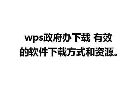 wps政府办下载 有效的软件下载方式和资源。