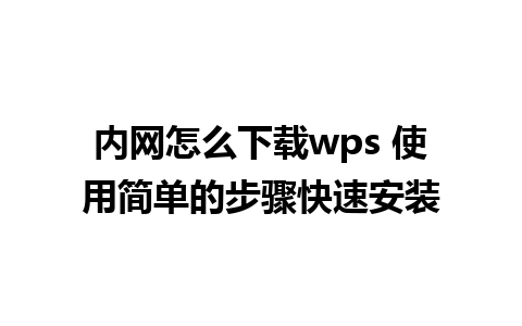 内网怎么下载wps 使用简单的步骤快速安装