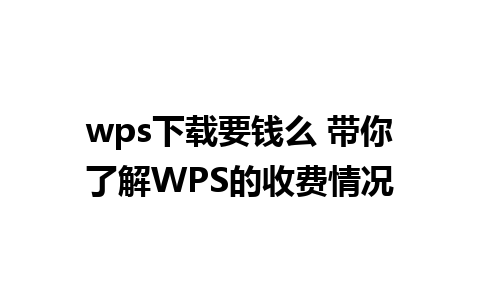 wps下载要钱么 带你了解WPS的收费情况