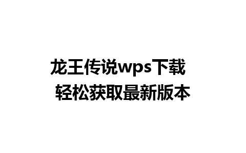 龙王传说wps下载  轻松获取最新版本