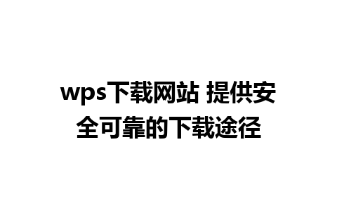 wps下载网站 提供安全可靠的下载途径