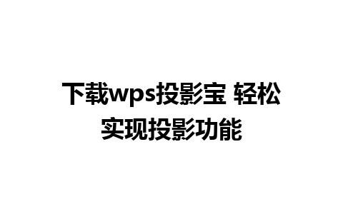 下载wps投影宝 轻松实现投影功能