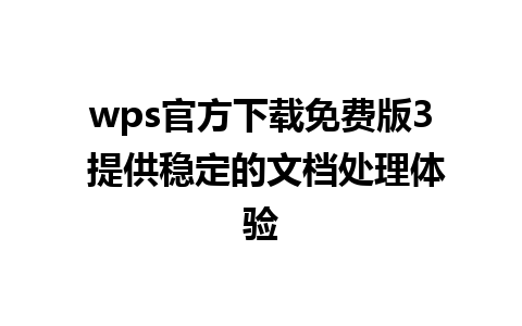 wps官方下载免费版3 提供稳定的文档处理体验