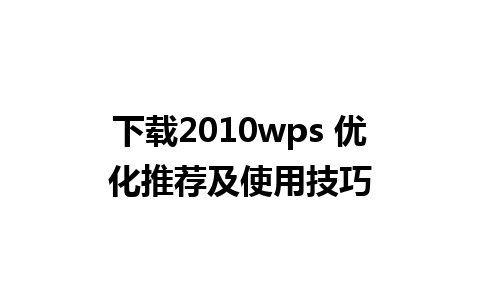 下载2010wps 优化推荐及使用技巧