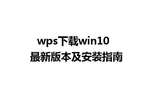 wps下载win10  最新版本及安装指南