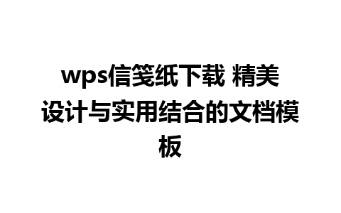 wps信笺纸下载 精美设计与实用结合的文档模板