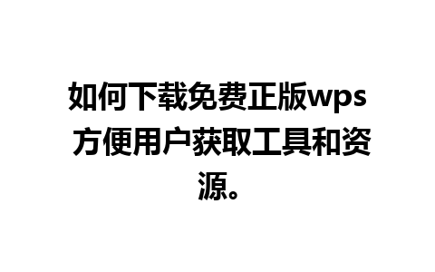 如何下载免费正版wps 方便用户获取工具和资源。