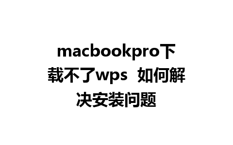 macbookpro下载不了wps  如何解决安装问题