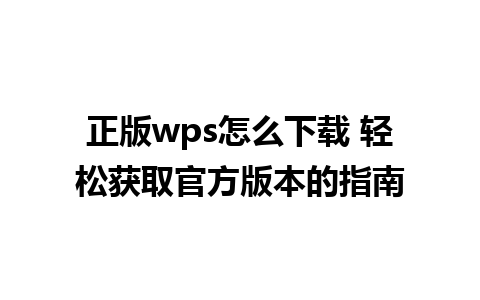 正版wps怎么下载 轻松获取官方版本的指南