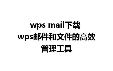 wps mail下载 wps邮件和文件的高效管理工具