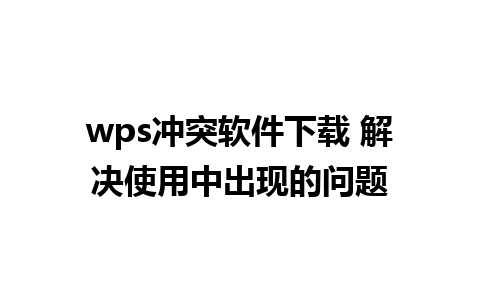 wps冲突软件下载 解决使用中出现的问题