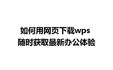 如何用网页下载wps 随时获取最新办公体验