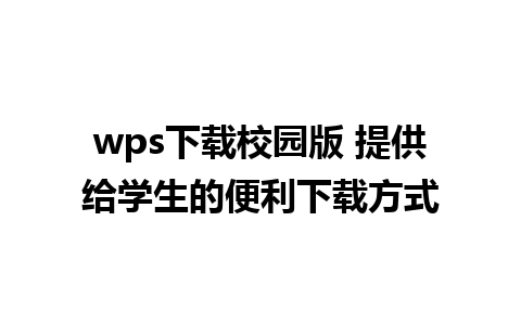 wps下载校园版 提供给学生的便利下载方式