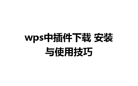 wps中插件下载 安装与使用技巧