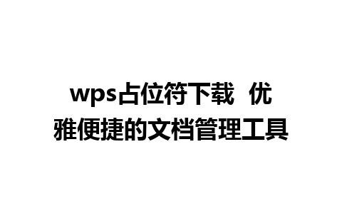 wps占位符下载  优雅便捷的文档管理工具