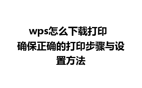 wps怎么下载打印  确保正确的打印步骤与设置方法