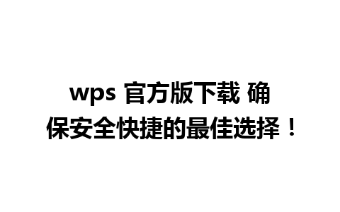 wps 官方版下载 确保安全快捷的最佳选择！