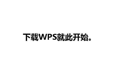 下载WPS就此开始。