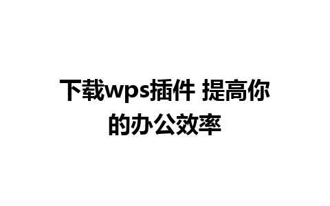 下载wps插件 提高你的办公效率