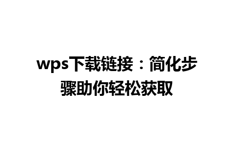 wps下载链接：简化步骤助你轻松获取