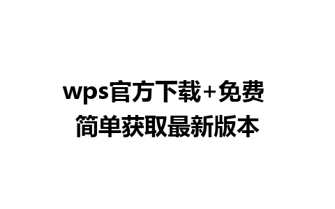 wps官方下载+免费 简单获取最新版本