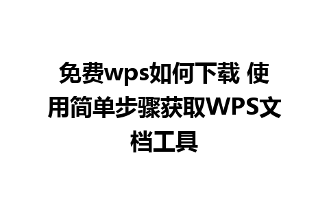 免费wps如何下载 使用简单步骤获取WPS文档工具