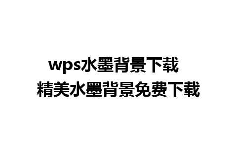 wps水墨背景下载  精美水墨背景免费下载