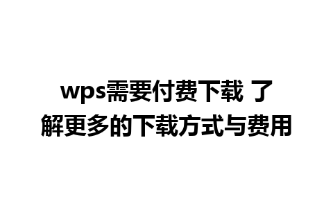 wps需要付费下载 了解更多的下载方式与费用