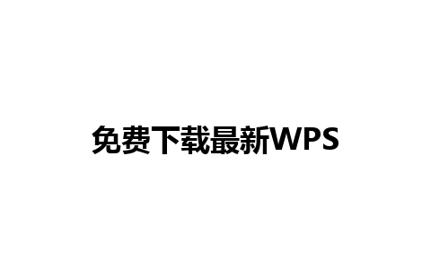 免费下载最新WPS