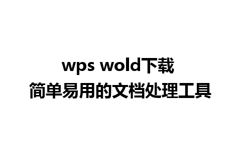 wps wold下载 简单易用的文档处理工具