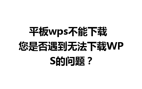 平板wps不能下载  您是否遇到无法下载WPS的问题？