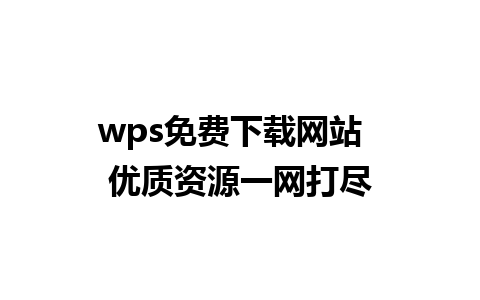 wps免费下载网站  优质资源一网打尽