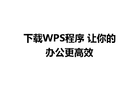 下载WPS程序 让你的办公更高效