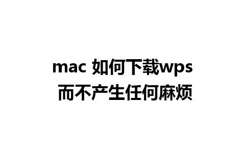 mac 如何下载wps 而不产生任何麻烦