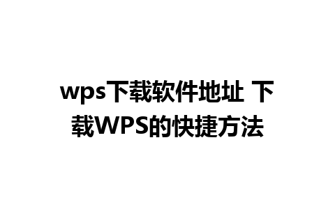 wps下载软件地址 下载WPS的快捷方法