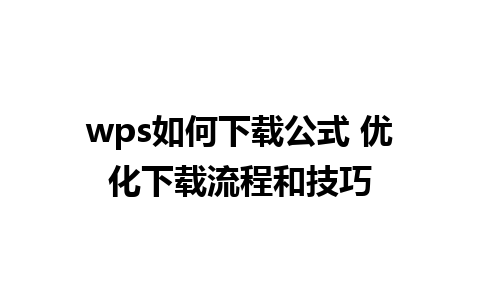 wps如何下载公式 优化下载流程和技巧